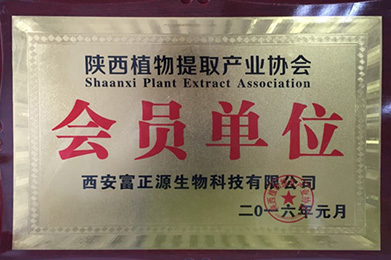 西安富正源生物科技有限公司是陕西植物提取产业协会会员单位